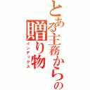 とある主務からの贈り物（インデックス）