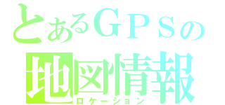 とあるＧＰＳの地図情報（ロケーション）