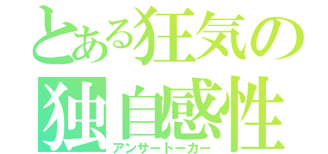 とある狂気の独自感性（アンサートーカー）