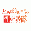 とある前田剛志の性癖暴露（ニーソ・スク水）