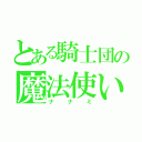 とある騎士団の魔法使い（ナナミ）