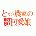 とある農家の超可愛娘（ダイアリーズ）