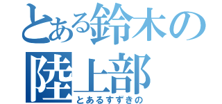 とある鈴木の陸上部（とあるすずきの）