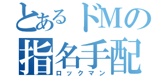 とあるドＭの指名手配犯（ロックマン）