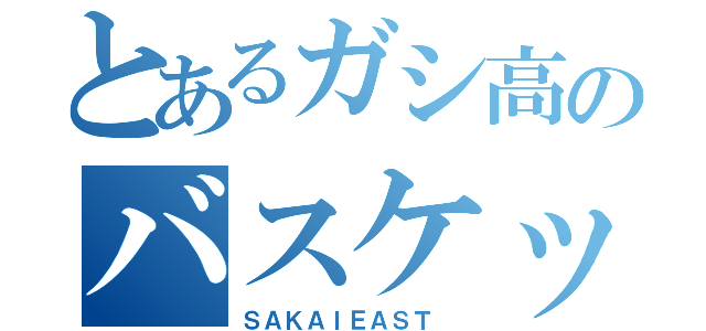 とあるガシ高のバスケット部（ＳＡＫＡＩＥＡＳＴ ）