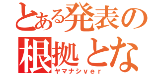 とある発表の根拠となる事実（ヤマナシｖｅｒ）