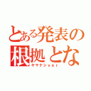 とある発表の根拠となる事実（ヤマナシｖｅｒ）