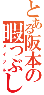 とある阪本の暇つぶし（メイプル）