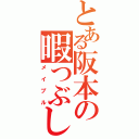 とある阪本の暇つぶし（メイプル）