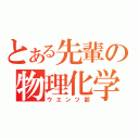 とある先輩の物理化学部（ウエンツ部）