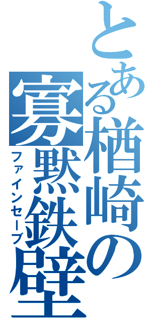 とある楢崎の寡黙鉄壁（ファインセーブ）