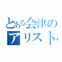 とある会津のアリスト乗り（）