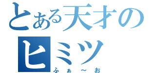 とある天才のヒミツ（ふぁ～お）