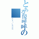 とある傻呼呼の〞♫（ＲＡＩＬＧＵＮ）