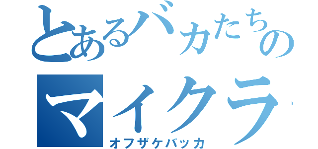 とあるバカたちのマイクラ実況（オフザケバッカ）