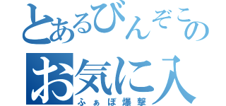 とあるびんぞこのお気に入り（ふぁぼ爆撃）