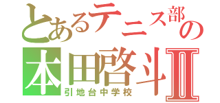 とあるテニス部の本田啓斗Ⅱ（引地台中学校）