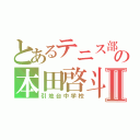 とあるテニス部の本田啓斗Ⅱ（引地台中学校）