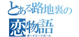 とある路地裏の恋物語（ボーイミーツガール）