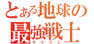 とある地球の最強戦士（クリリン）