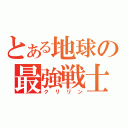 とある地球の最強戦士（クリリン）