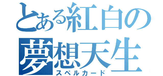 とある紅白の夢想天生（スペルカード）