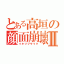 とある高垣の顔面崩壊Ⅱ（イキリブサイク）