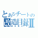 とあるチートの改造目録Ⅱ（徳永寛之）