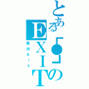 とある┗●┓のＥＸＩＴ（脱出ルート）