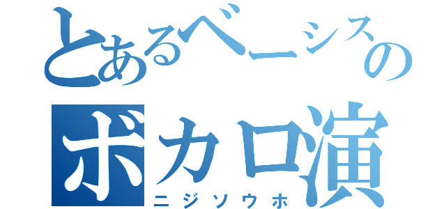 とあるベーシストのボカロ演奏（ニジソウホ）