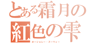 とある霜月の紅色の雫（ボージョレー・ヌーヴォー）