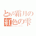 とある霜月の紅色の雫（ボージョレー・ヌーヴォー）