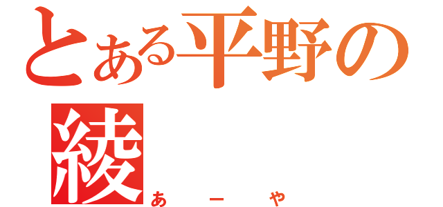 とある平野の綾（あーや）