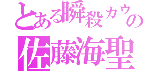 とある瞬殺カウンターの佐藤海聖（）