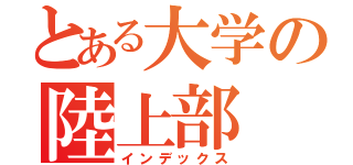 とある大学の陸上部（インデックス）