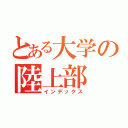 とある大学の陸上部（インデックス）