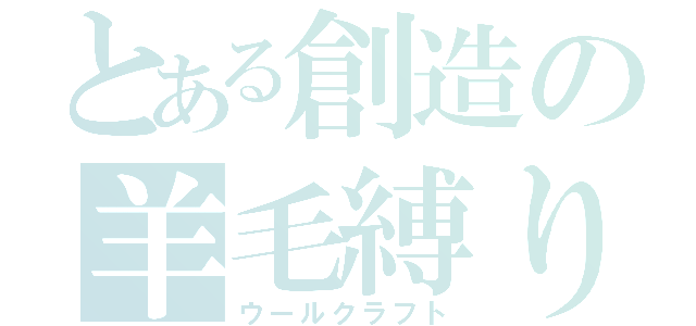 とある創造の羊毛縛り（ウールクラフト）