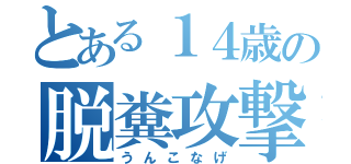 とある１４歳の脱糞攻撃（うんこなげ）