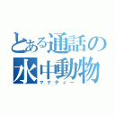 とある通話の水中動物（マナティー）