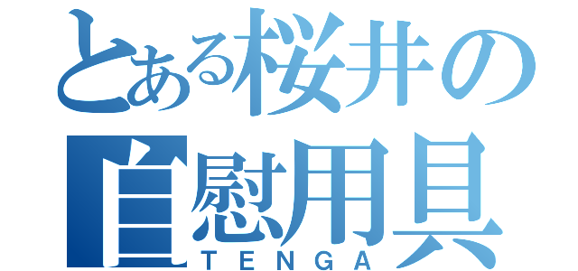 とある桜井の自慰用具（ＴＥＮＧＡ）