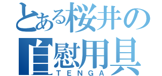 とある桜井の自慰用具（ＴＥＮＧＡ）