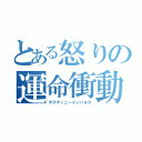 とある怒りの運命衝動（デスティニーインパルス）