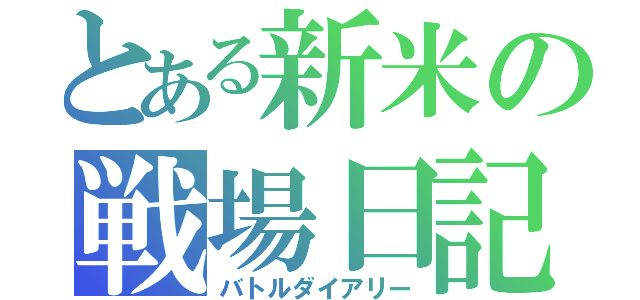 とある新米の戦場日記（バトルダイアリー）