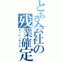 とある会社の残業確定（オーバータイム）