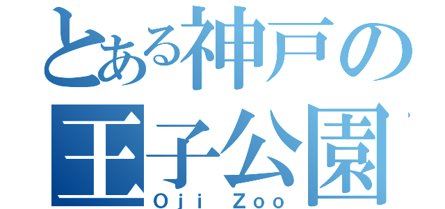 とある神戸の王子公園（Ｏｊｉ Ｚｏｏ）