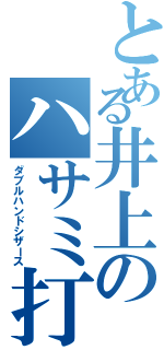 とある井上のハサミ打ち（ダブルハンドシザース）