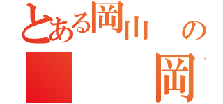 とある岡山     の   岡山（  ）