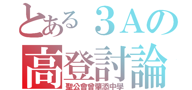 とある３Ａの高登討論區（聖公會曾肇添中學）