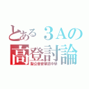 とある３Ａの高登討論區（聖公會曾肇添中學）