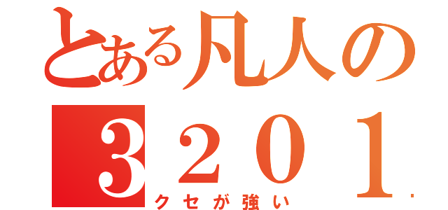 とある凡人の３２０１（クセが強い）